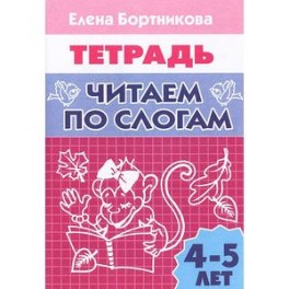 Читаем по слогам. 4-5 лет. Тетрадь