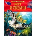 Моря и океаны. Детская энциклопедия