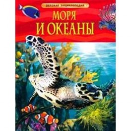 Моря и океаны. Детская энциклопедия