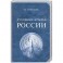 Духовные крылья России