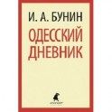 Одесский дневник