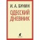 Одесский дневник