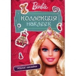 Barbie. Коллекция наклеек. Модные наклейки