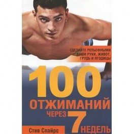 100 отжиманий через 7 недель.