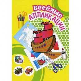 Веселые аппликации. Кораблик