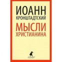 Мысли христианина