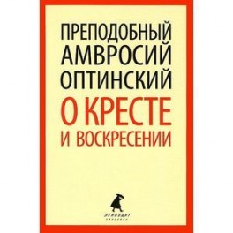 О кресте и воскресении