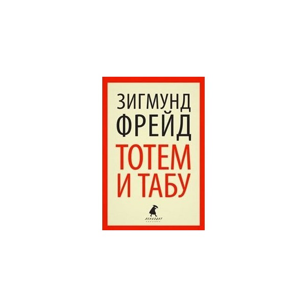 Фрейд тотем и табу книга. «Тотем и табу» (1913). Тотемизм Фрейд. Totem Tabu Воронеж. Totem учебник.
