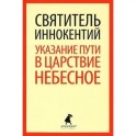 Указание пути в Царствие Небесное