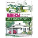 Навесы для автомобилей. Выбор, планировка, строительство