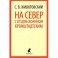 На север с отцом Иоанном Кронштадтским