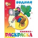 "Сказочная" водная книжка-раскраска