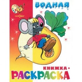 "Сказочная" водная книжка-раскраска