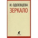 Зеркало