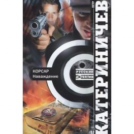 Корсар. Наваждение