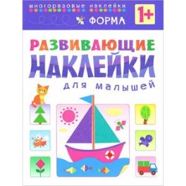 Форма. Развивающие наклейки для малышей