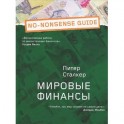 Мировые финансы