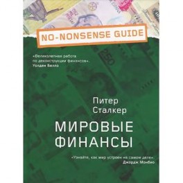 Мировые финансы