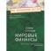 Мировые финансы