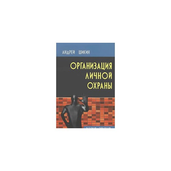 Книги про охрану. Охрана окружающей среды степановских. Книги про охрану. "охрана труда". Книга телохранителей элвиса.
