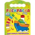 Раскраски 2+. Для самых маленьких