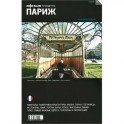 Париж. Путеводитель "Афиши"