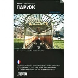 Париж. Путеводитель "Афиши"