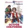 Остров сокровищ