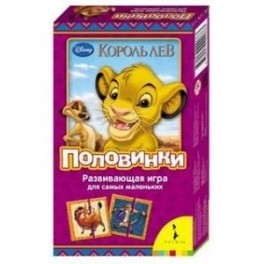 Disney. Король Лев. Половинки