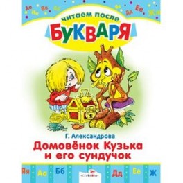 Домовенок Кузька и его сундучок. Читаем после букваря
