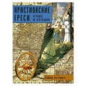 Христианские ереси: вчера и сегодня