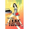 Секс в другом городе