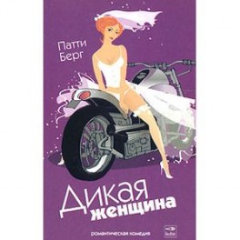 Дикая женщина. Роман