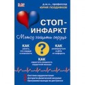 Система "Стоп-инфаркт"