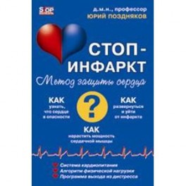 Система "Стоп-инфаркт"
