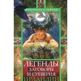 Легенды, заговоры и суеверия Ирландии