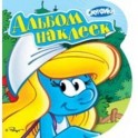 Смурфики. Наклейки