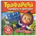 Набор с заданиями. Учимся с Машей. Трафареты. Цифры и фигуры