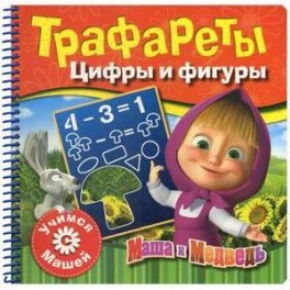 Набор с заданиями. Учимся с Машей. Трафареты. Цифры и фигуры