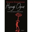 Номер Один, или В садах других возможностей