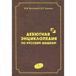 Дебютная энциклопедия по русским шашкам. Том 5