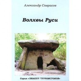 Волхвы Руси.Книга 7