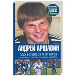 Андрей Аршавин. 555 вопросов и ответов