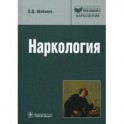 Наркология