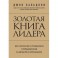 Золотая книга лидера. 101 способ и техники управления в любой ситуации