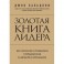 Золотая книга лидера. 101 способ и техники управления в любой ситуации