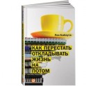 Как перестать откладывать жизнь на потом