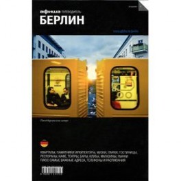 Берлин. Путеводитель "Афиши"