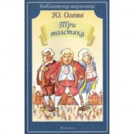 Три толстяка