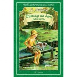 Петька на даче. Рассказы
